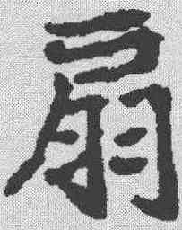 扇,顏師古 ,書法字典